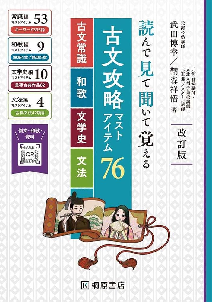読んで見て聞いて覚える 古文攻略マストアイテム76 改訂版 | 武田 博幸