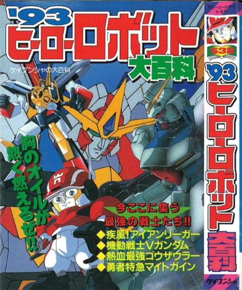 Amazon.co.jp: '93 ヒーローロボット 大百科 ケイブンシャの大百科 538