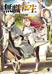 Amazon.co.jp: 無職転生 ～異世界行ったら本気だす～ 16 (MFブックス