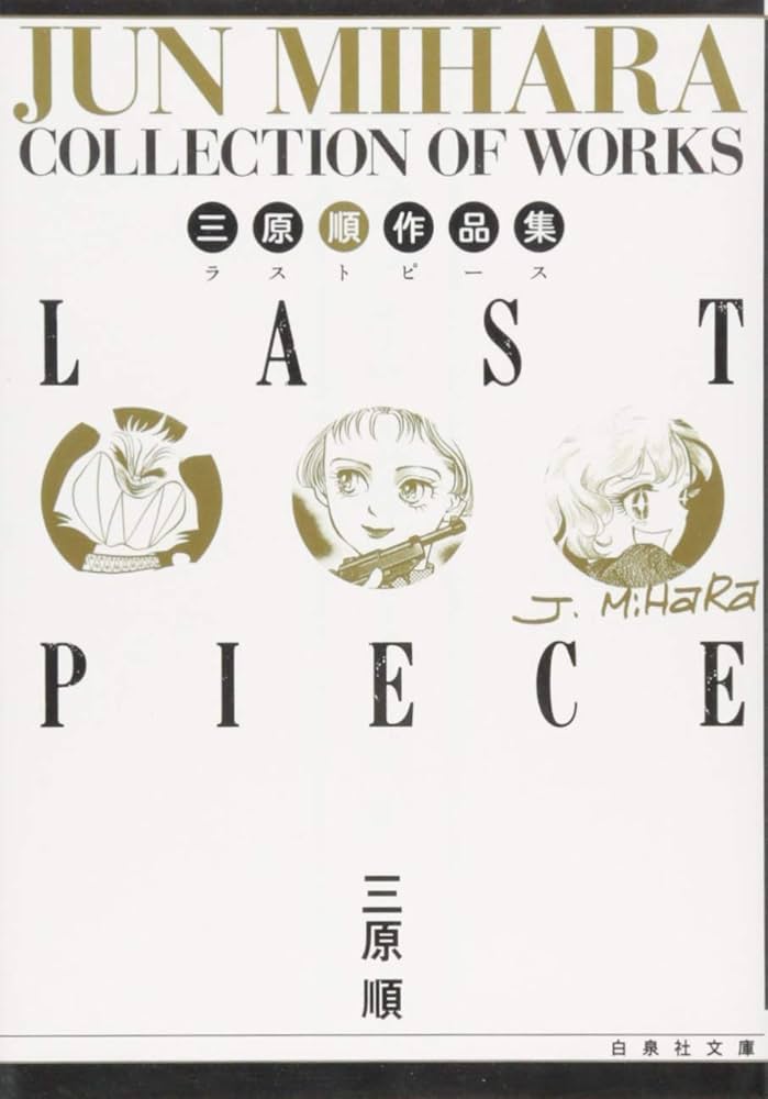 Amazon.co.jp: 三原順作品集 LAST PIECE (白泉社文庫 み 2-20) : 三原