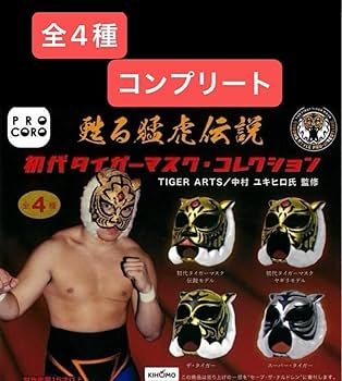 Amazon.co.jp: 甦る猛虎伝説 初代タイガーマスク コレクション 全4種