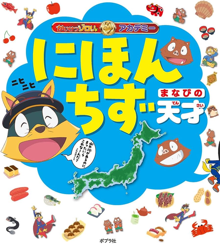 Amazon.co.jp: かいけつゾロリアカデミー にほんちず まなびの天才