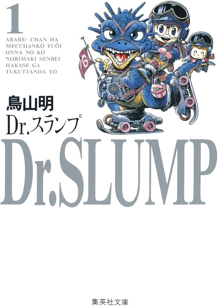 Amazon.co.jp: Dr.スランプ 1 : 鳥山 明: 本