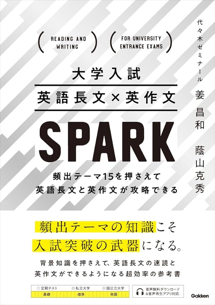 大学入試 英語長文×英作文 SPARK: 頻出テーマ15を押さえて英語長文と英