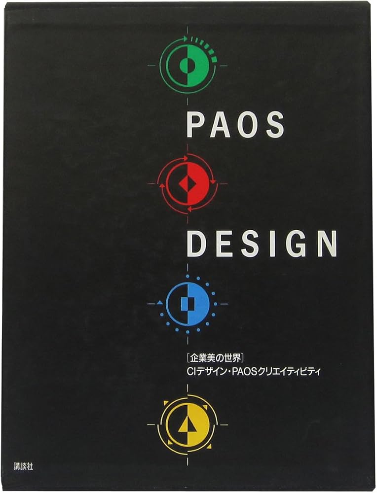 PAOSデザイン: 企業美の世界-CIデザイン・PAOSクリエイティビティ