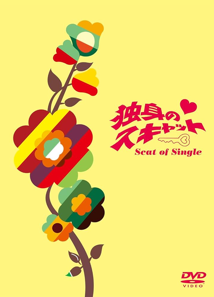 Amazon.co.jp: 独身のスキャット DVD-BOX : なべおさみ, 大原麗子