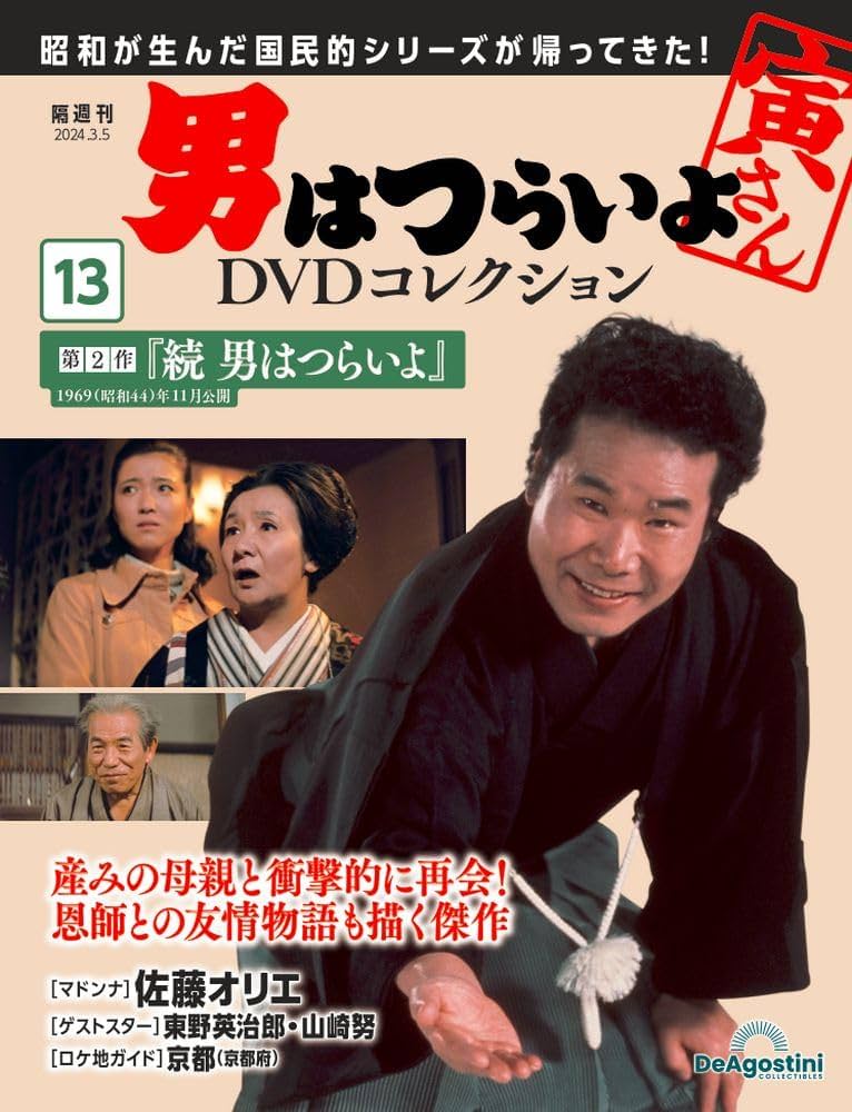 男はつらいよDVDコレクション 13号 (第2作 続 男はつらいよ) [分冊百科