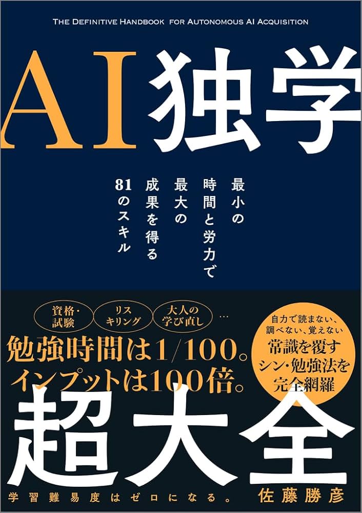 AI独学超大全』 | 佐藤勝彦 |本 | 通販 | Amazon