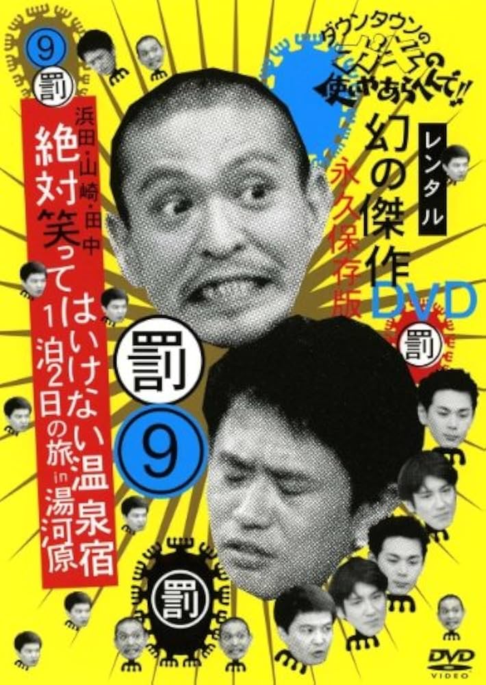 Amazon.co.jp: 9 ダウンタウンのガキの使いやあらへんで [レンタル落ち