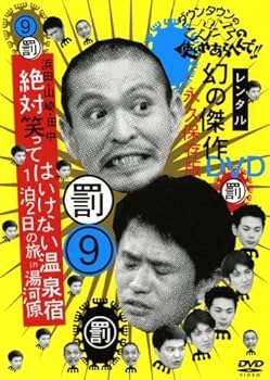 Amazon.co.jp: 9 ダウンタウンのガキの使いやあらへんで [レンタル落ち