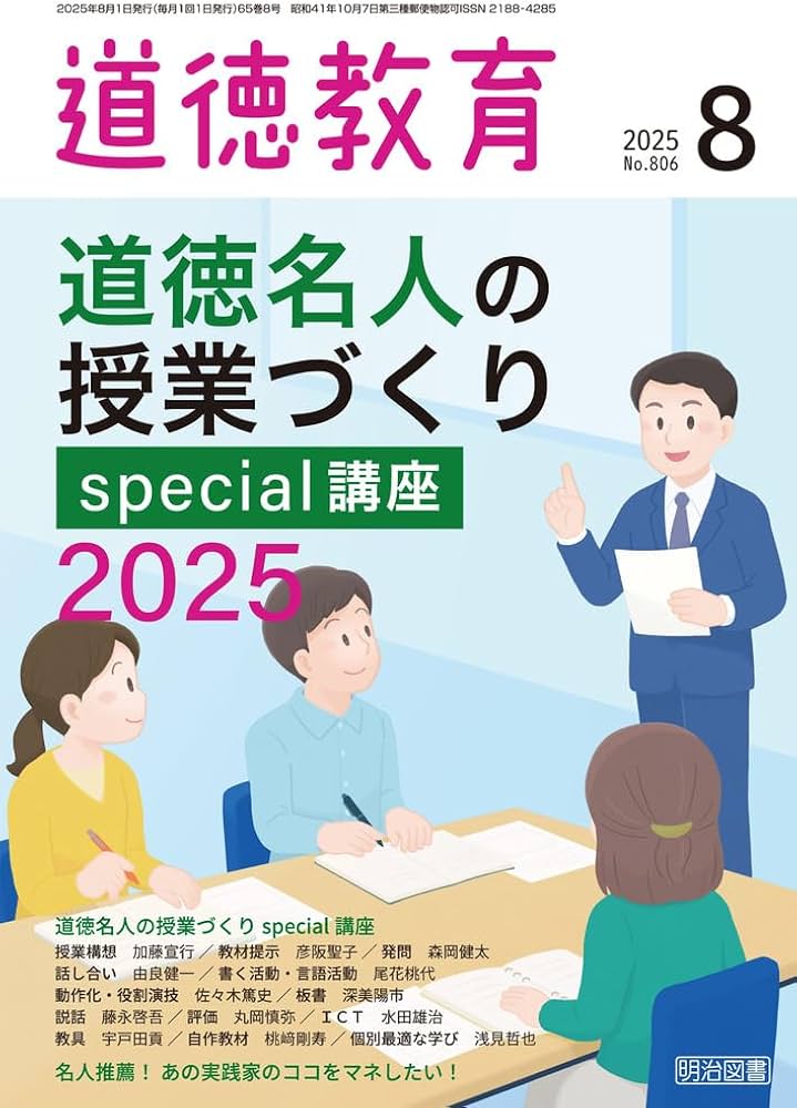 道徳教育 2025年 08月号 (道徳名人の授業づくりspecial講座