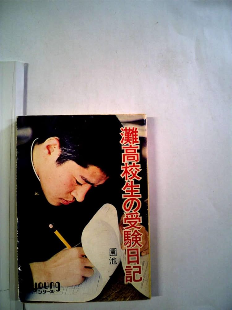 灘高校生の受験日記 (1971年) |本 | 通販 | Amazon
