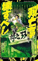 Amazon.co.jp: 双亡亭壊すべし（1） (少年サンデーコミックス) eBook