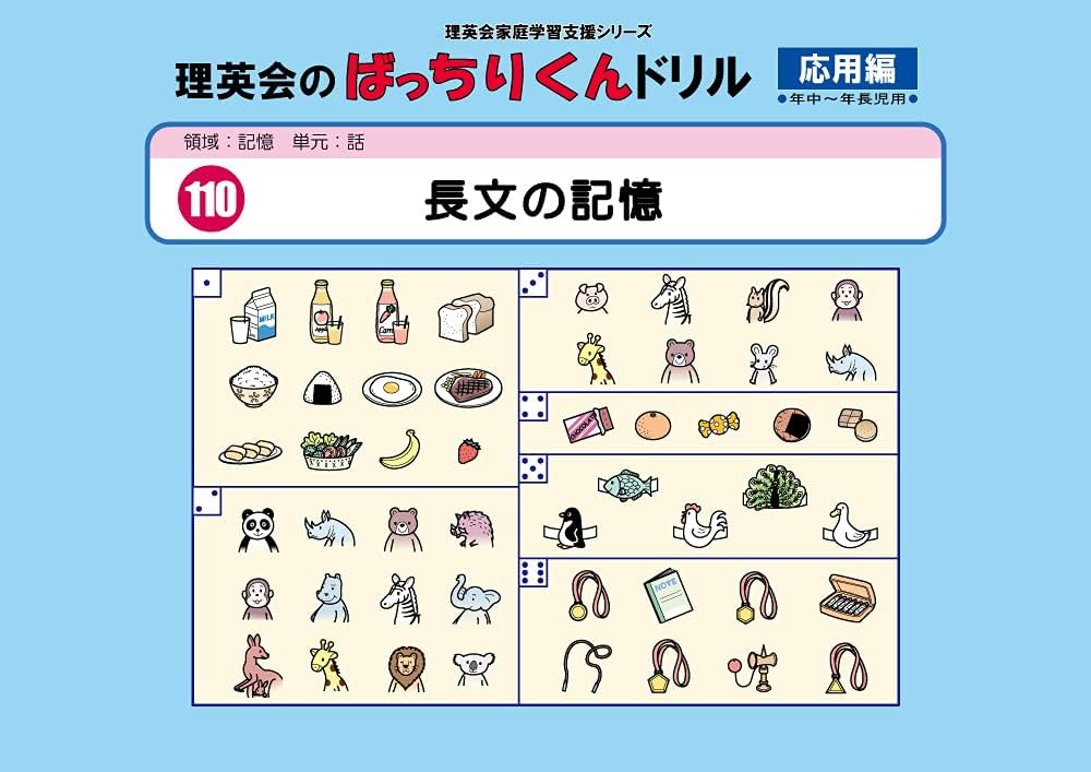 110 ばっちりくんドリル 長文の記憶(応用編) (理英会の家庭学習支援