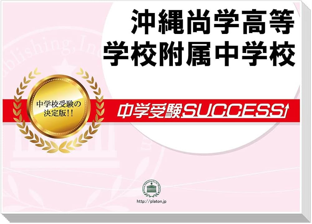 2027 沖縄尚学高等学校附属中学校 受験 過去の傾向と対策 合格レベル