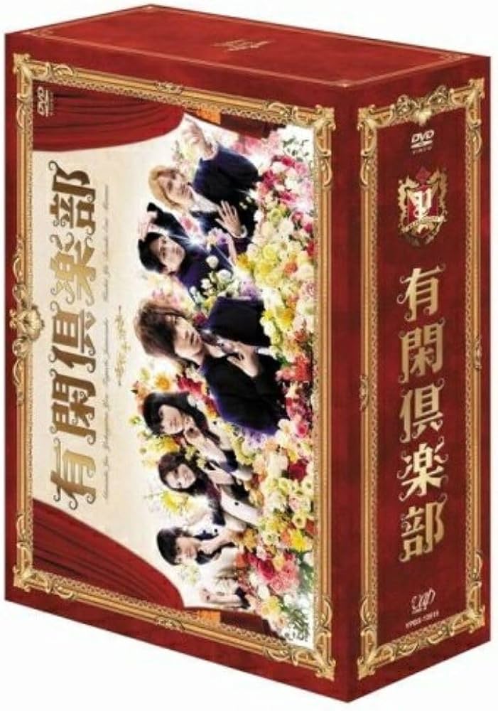 Amazon.co.jp: 有閑倶楽部 DVD-BOX : 赤西仁, 横山裕, 田口淳之介
