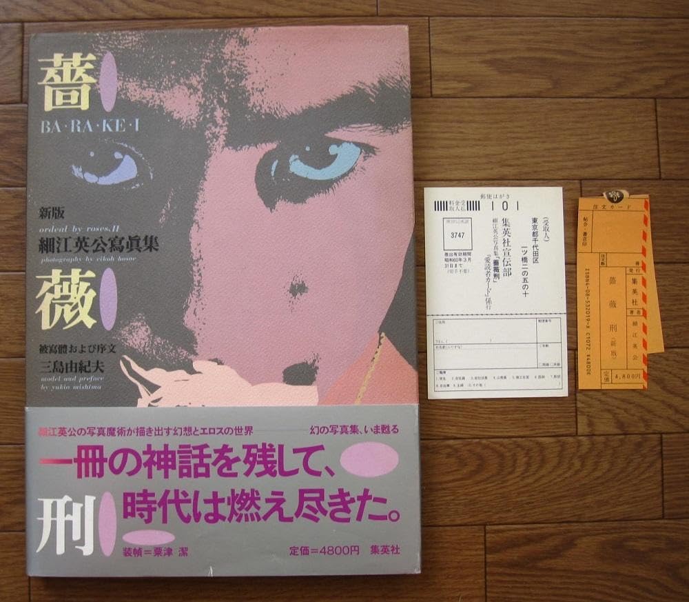 Amazon.co.jp: 薔薇刑 細江英公 三島由紀夫 初版 帯付き : おもちゃ