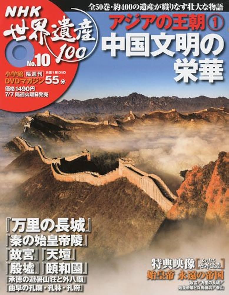 DVDマガジン NHK世界遺産100 全50巻(10) アジアの王朝(1)~中国文明の