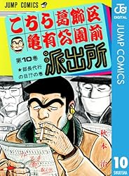 Amazon.co.jp: こちら葛飾区亀有公園前派出所 60 (ジャンプコミックス
