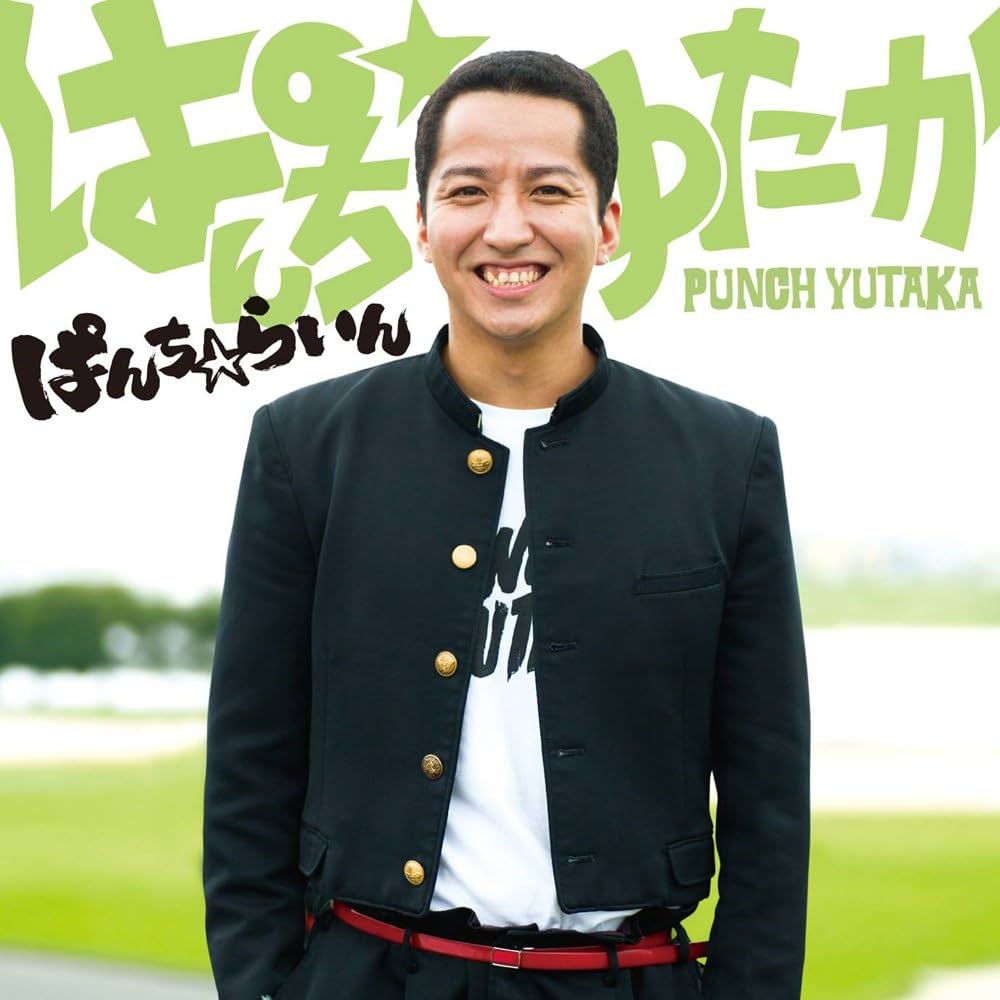 Amazon.co.jp: ぱんち☆らいん: Music