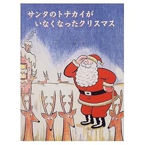サンタのトナカイがいなくなったクリスマス』｜感想・レビュー - 読書
