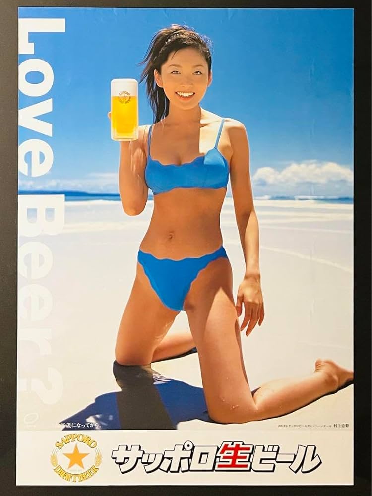 Amazon.co.jp: サッポロ生ビール 2003年キャンペーンガール 村上恵梨