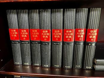 Amazon.co.jp: 世界大百科事典 平凡社 全24巻 日本地図世界地図付き