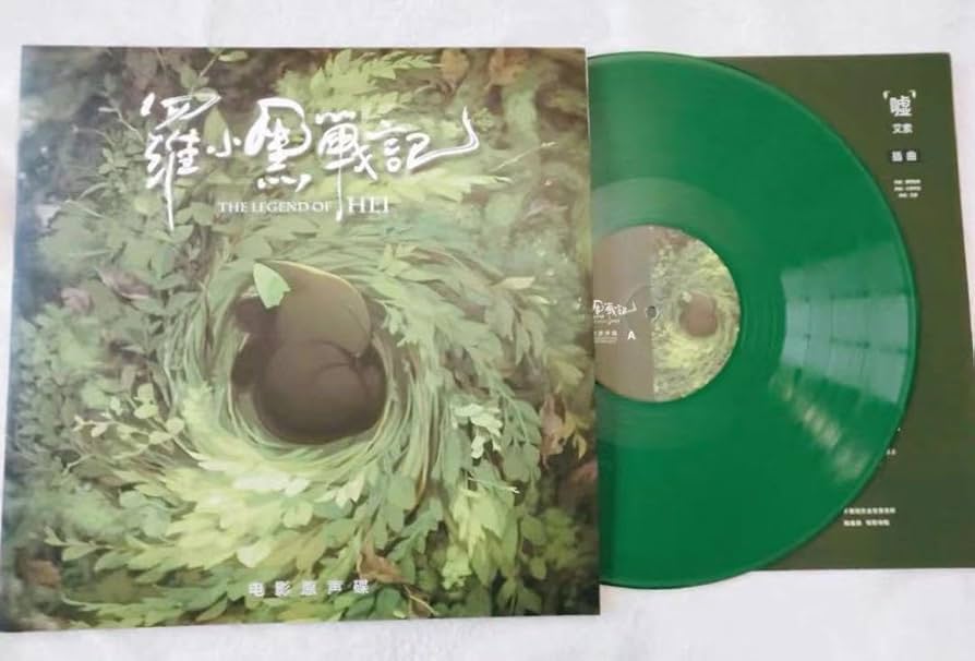 Amazon.co.jp: 羅小黒戦記 ロシャオヘイセンキ レコード オリジナル