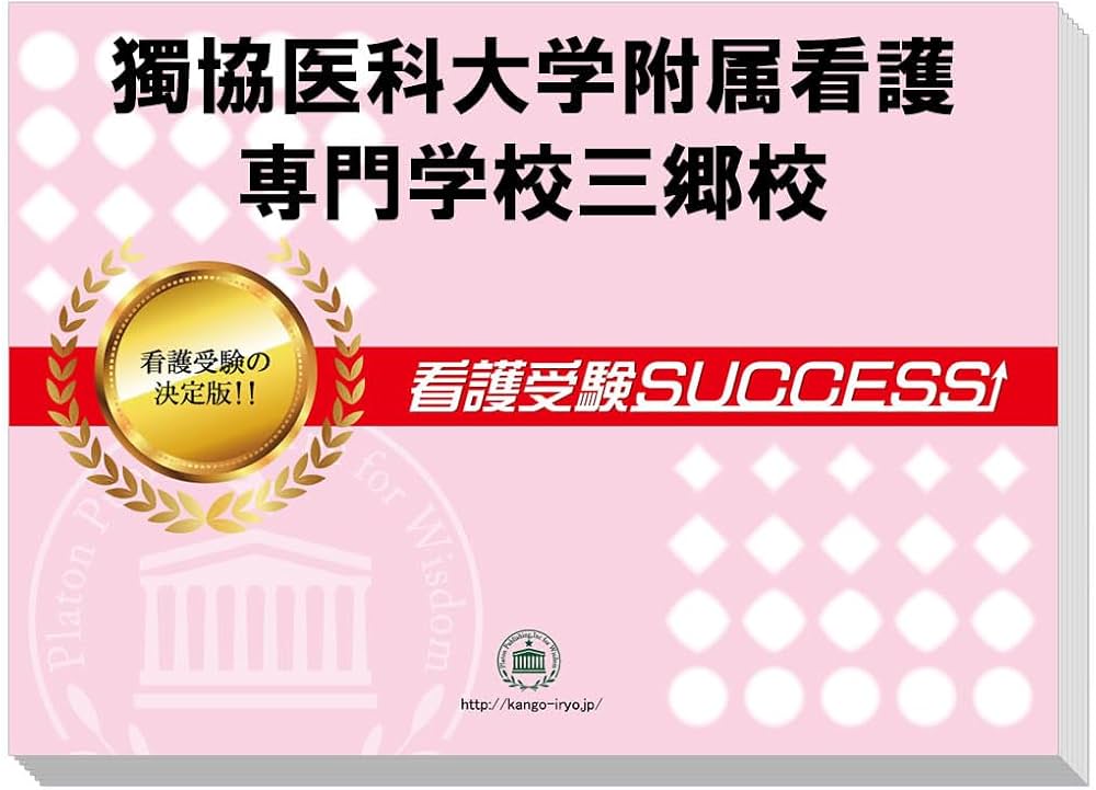 2027 獨協医科大学附属看護専門学校三郷校 受験 過去の傾向と対策 合格