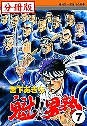 魁！！男塾【分冊版】1 | 宮下あきら | マンガ | Kindleストア | Amazon