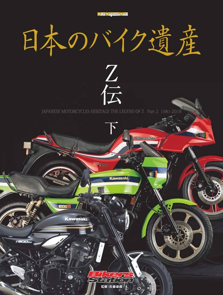 Amazon.co.jp: 日本のバイク遺産 Z伝 (下) (Motor Magazine Mook