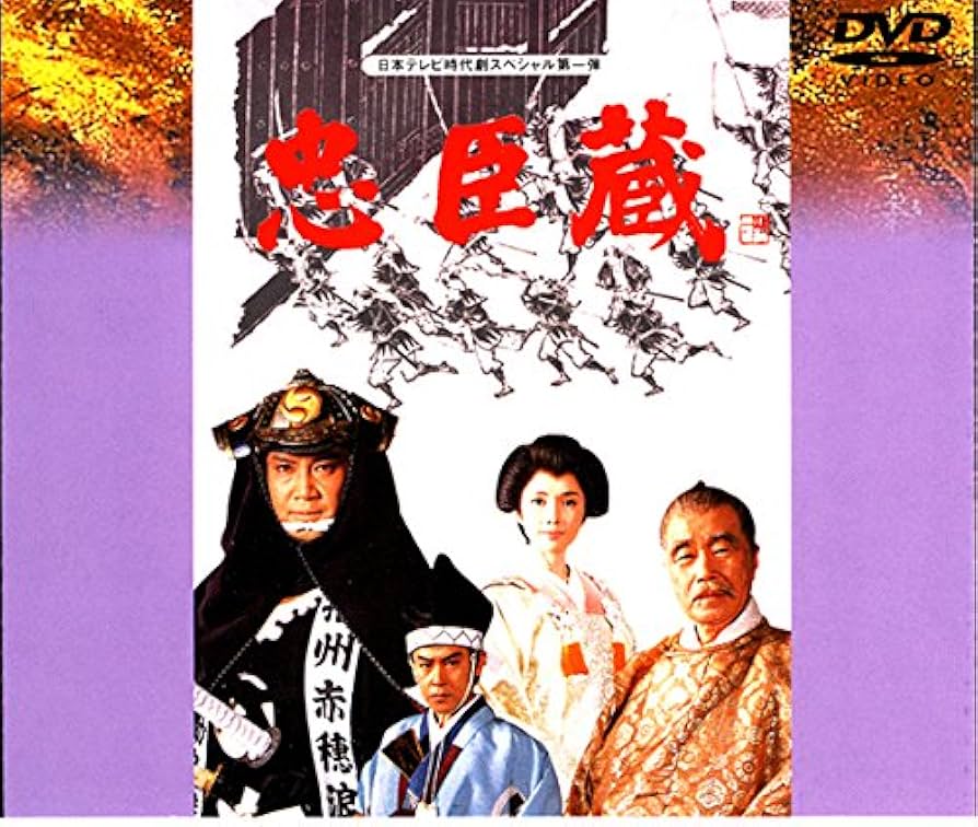 Amazon.co.jp: 忠臣蔵 [DVD] : 里見浩太朗, 森繁久彌, 風間杜夫