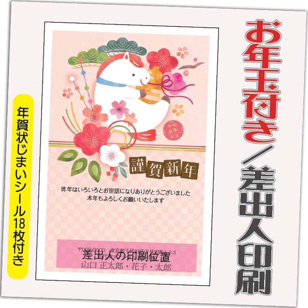 Amazon | 年賀状 2026 お年玉付き 年賀 はがき【20枚】 午年 うま年