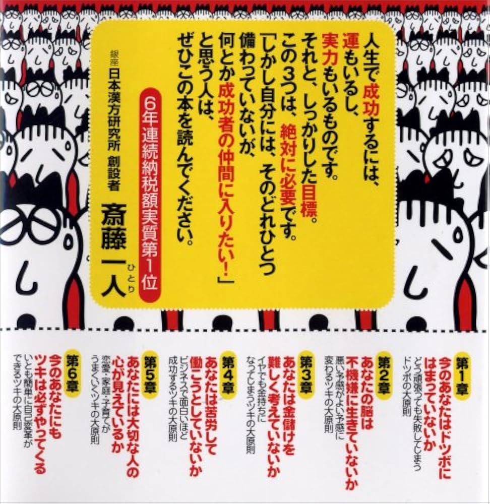 面白いほど成功するツキの大原則 ツイてツイてツキまくる頭の使い方