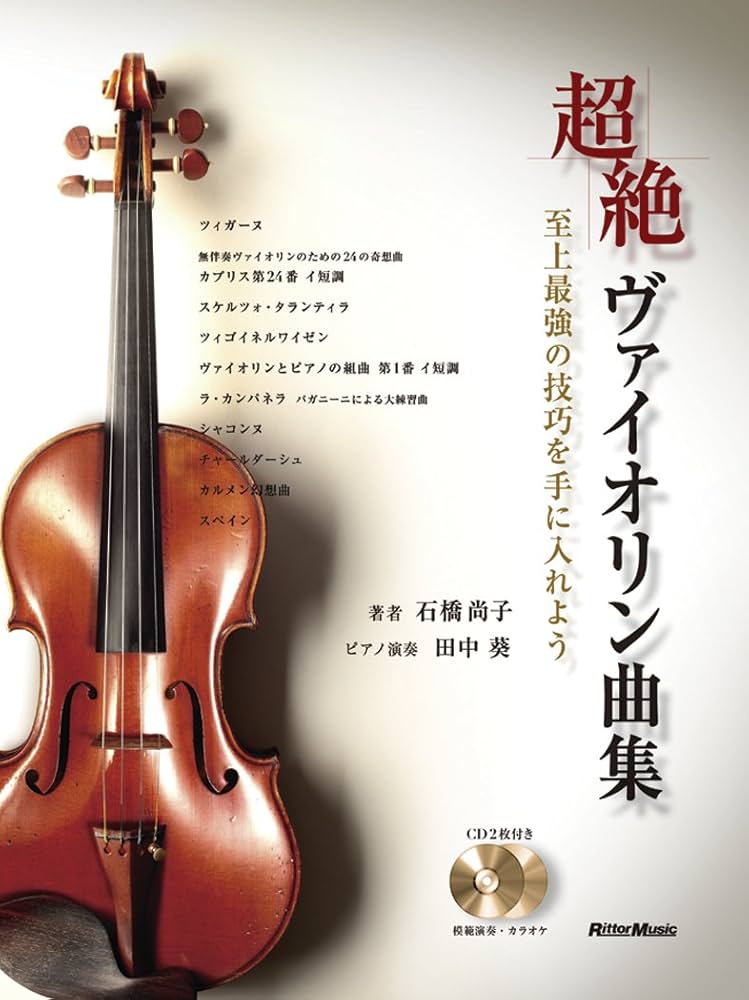 Amazon.com: 超絶ヴァイオリン曲集 至上最強の技巧を手に入れよう (CD2