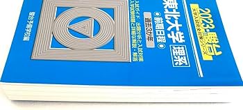 Amazon.co.jp: 東北大学 理系 2023 前期日程 駿台 青本 過去問