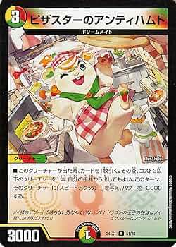 Amazon.co.jp: デュエルマスターズ ピザスターのアンティハムト(レア