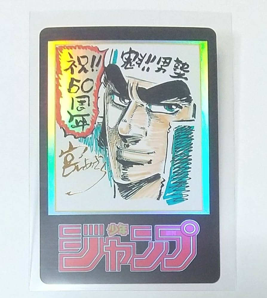Amazon.co.jp: 魁男塾 ジャンプ50周年アニバーサリーカード 金箔押 魁