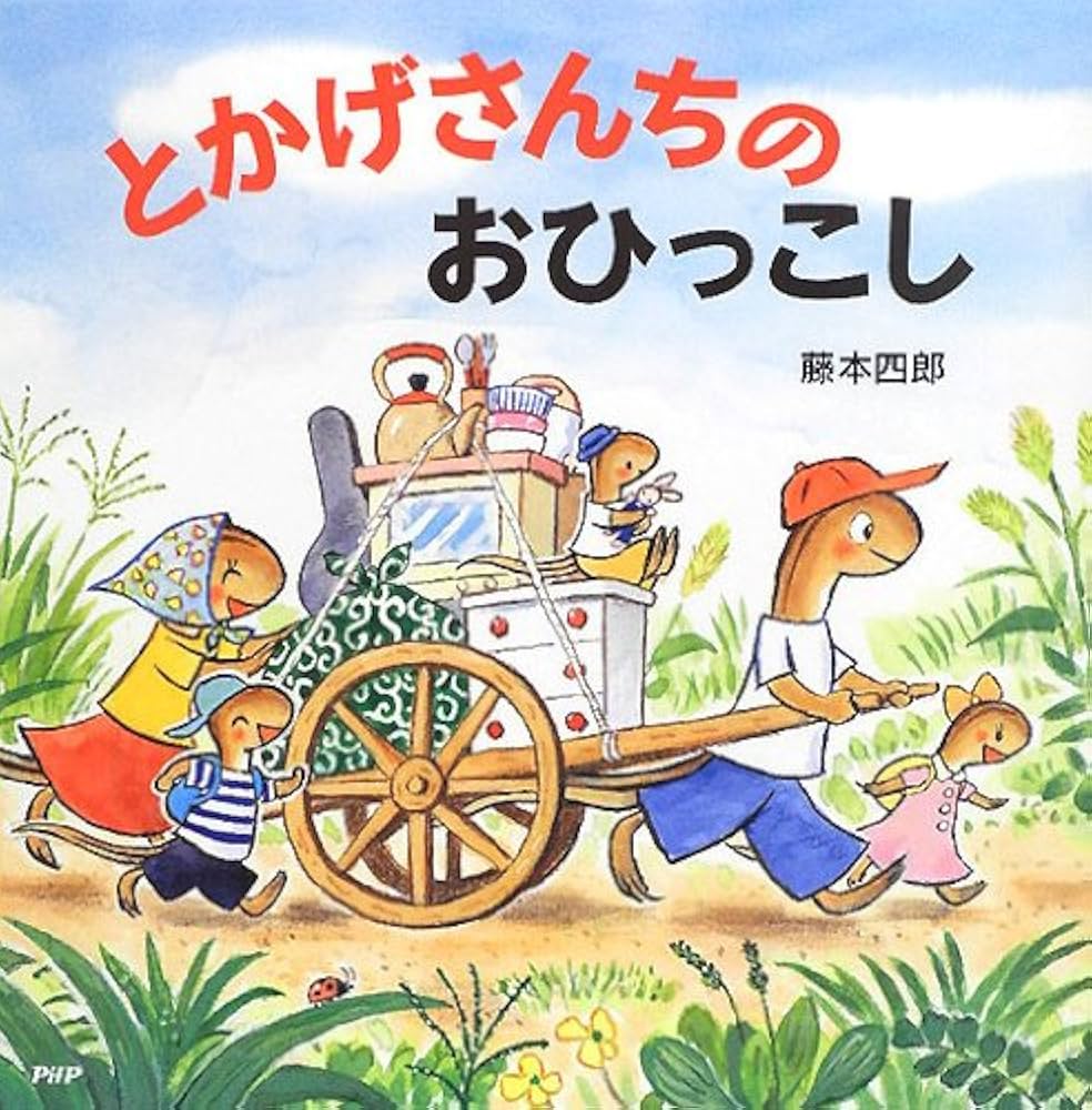 Amazon.co.jp: とかげさんちのおひっこし (PHPにこにこえほん) : 藤本