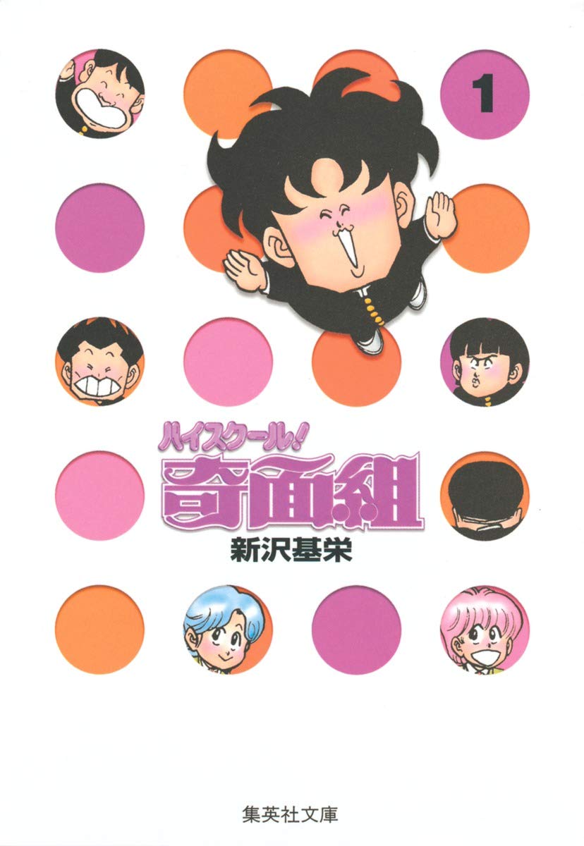 Amazon.co.jp: ハイスクール奇面組 1 : 新沢 基栄: Japanese Books