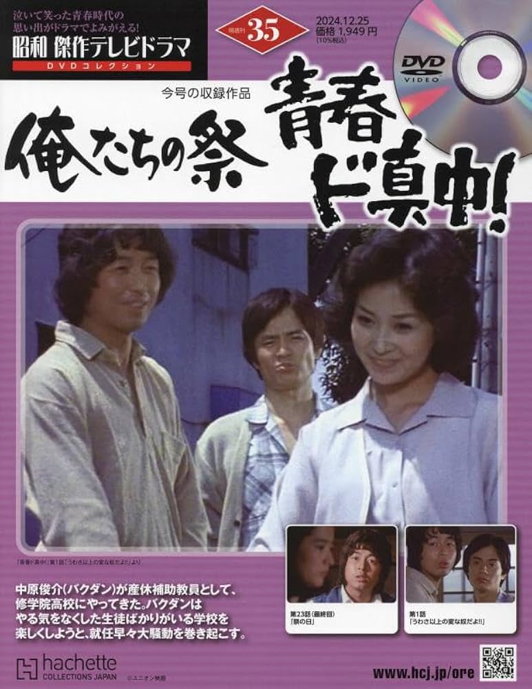 Amazon.co.jp: 昭和傑作テレビドラマDVDコレクション (35) 2024年 12