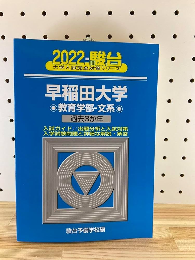 Amazon.co.jp: 2022駿台 早稲田大学 教育学部ー文系 青本 過去3年分