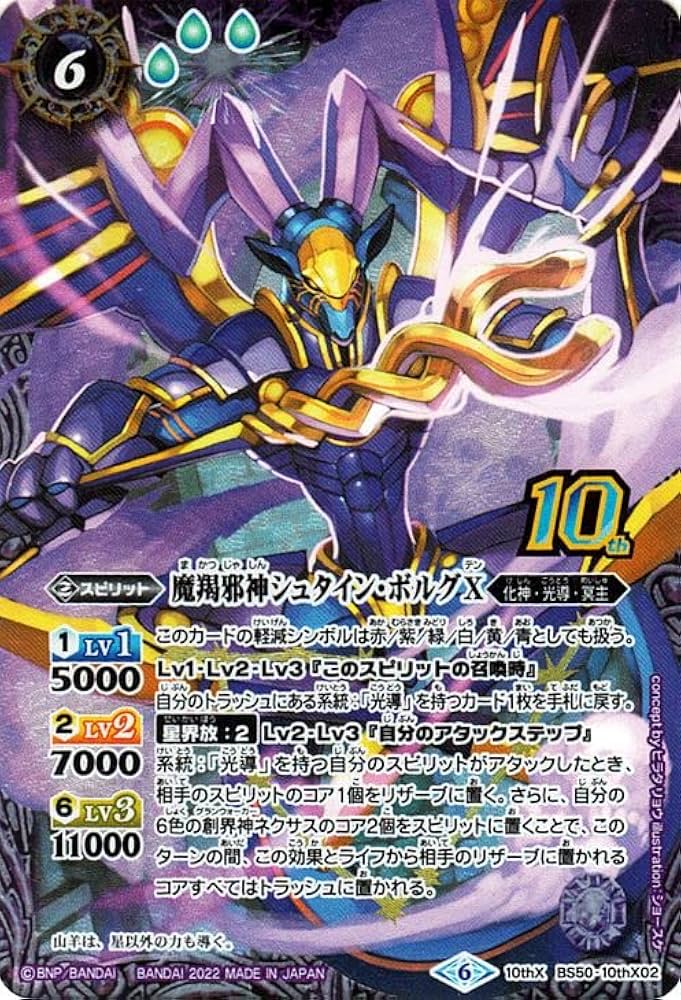 Amazon.co.jp: バトルスピリッツ 魔羯邪神シュタイン・ボルグX