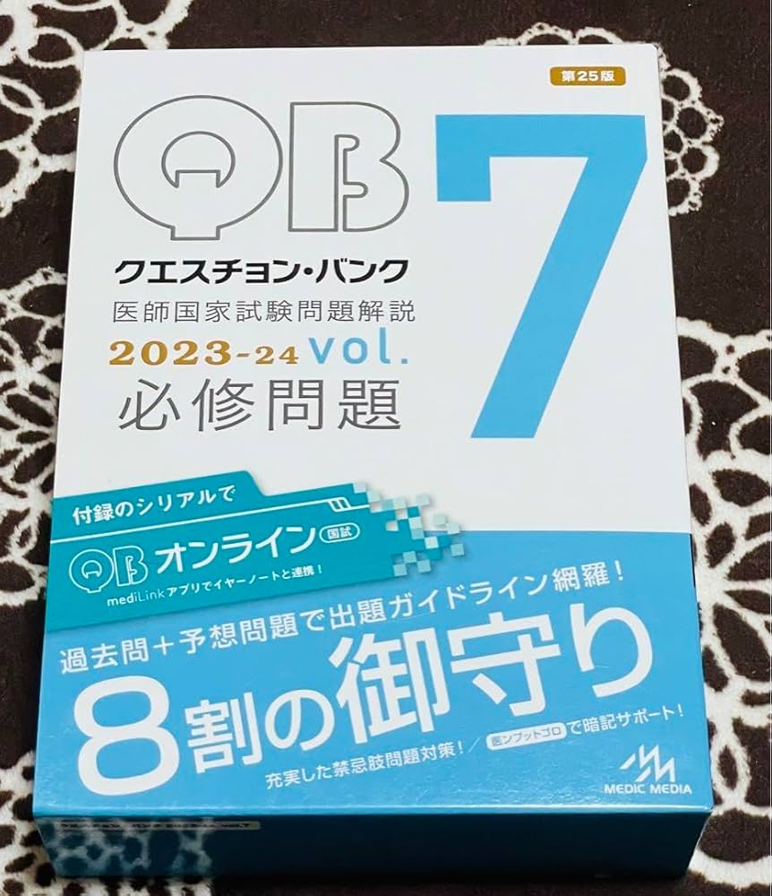 Amazon.co.jp: QB 7 2023―24 医師国家試験問題解説 7 : 文房具