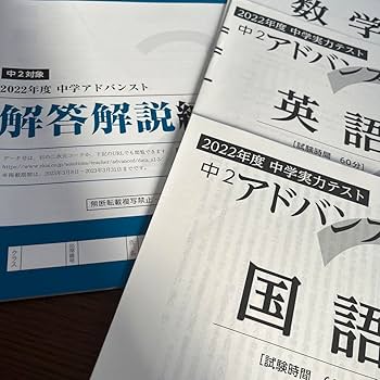 Amazon.co.jp: 2022年度 中2 アドバンスト模試 Z会 中学実力テスト
