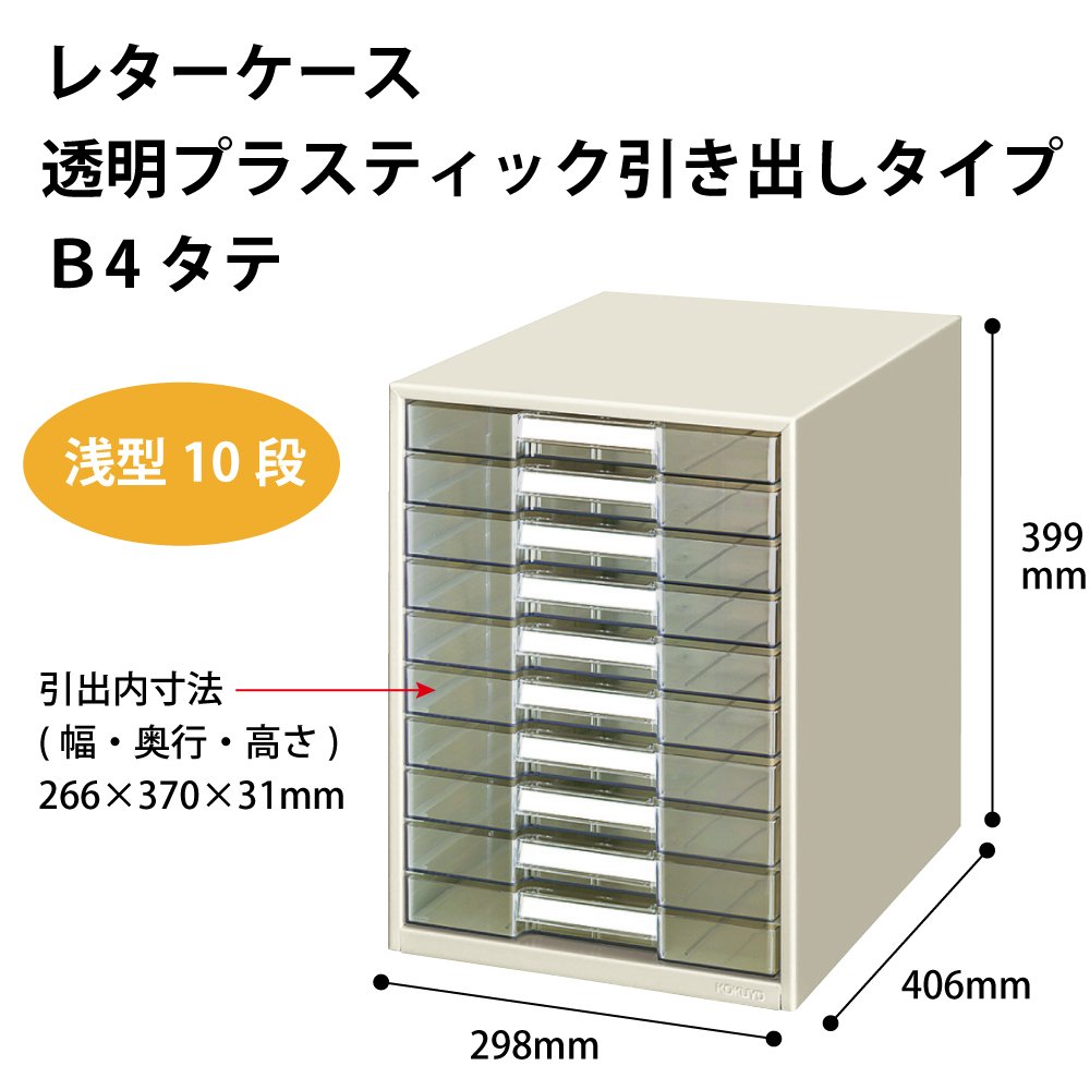 Amazon | コクヨ レターケース 透明プラスチック引出し B4タテ 浅型10