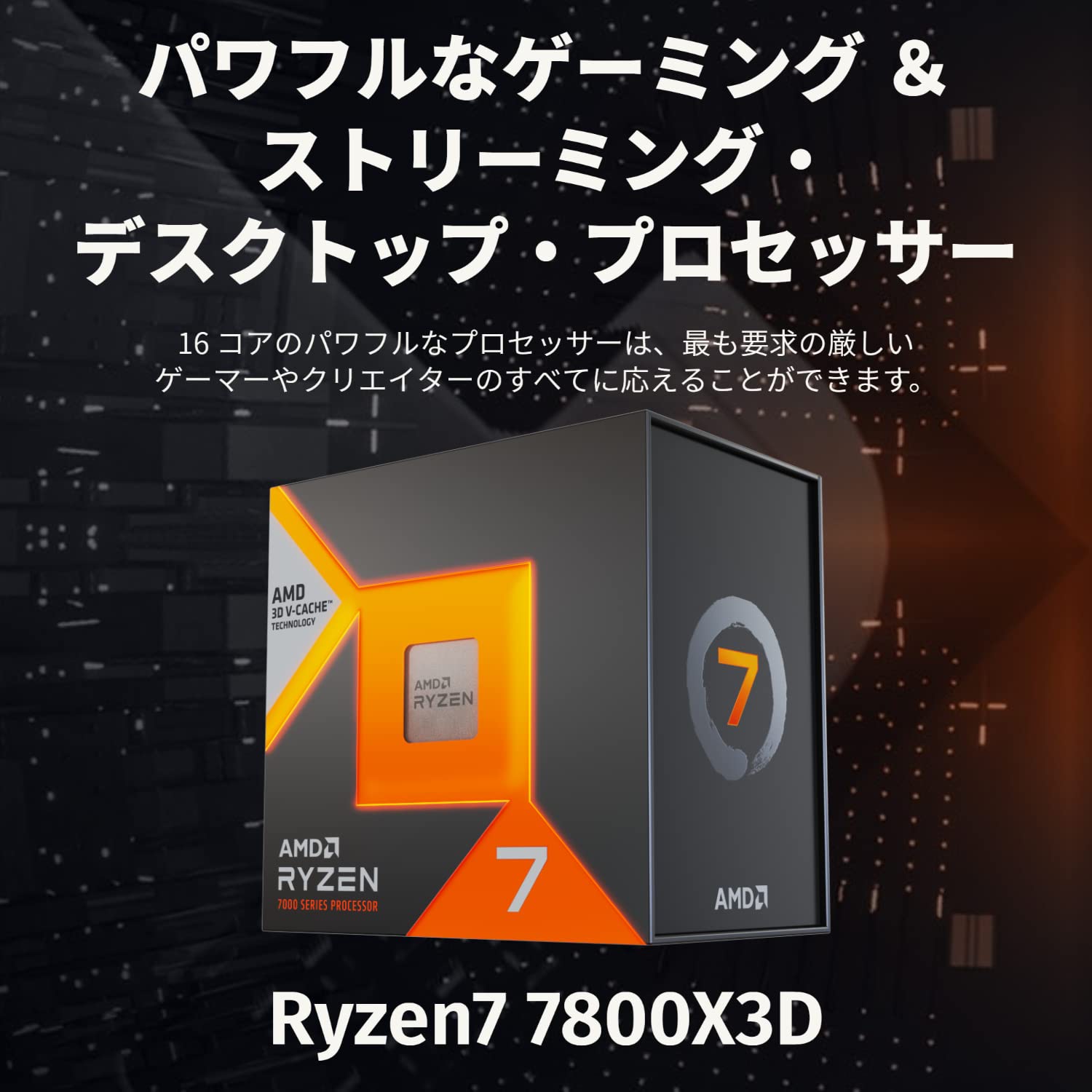 Amazon | 【Amazon.co.jp限定】 AMD CPU Ryzen 7 7800X3D, without