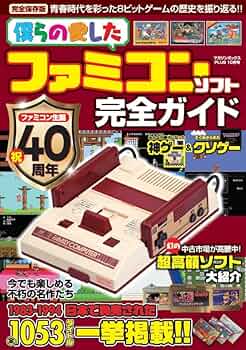 僕らの愛したファミコンソフト完全ガイド | マガジンボックス |本