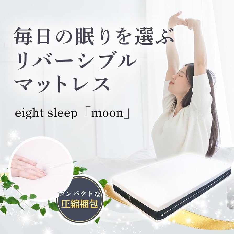 Amazon.co.jp: 昭和西川 ベッドマットレス eight sleep 【moon】 両面