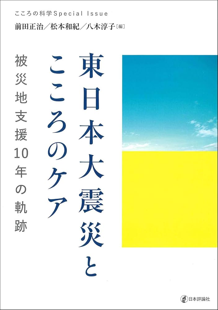 Amazon.co.jp: 東日本大震災とこころのケア 被災地支援10年の軌跡